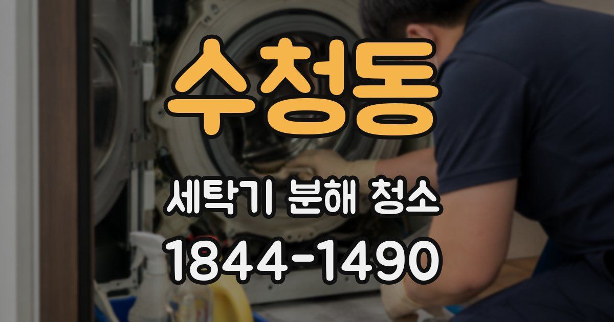 수청동 세탁기 분해 청소