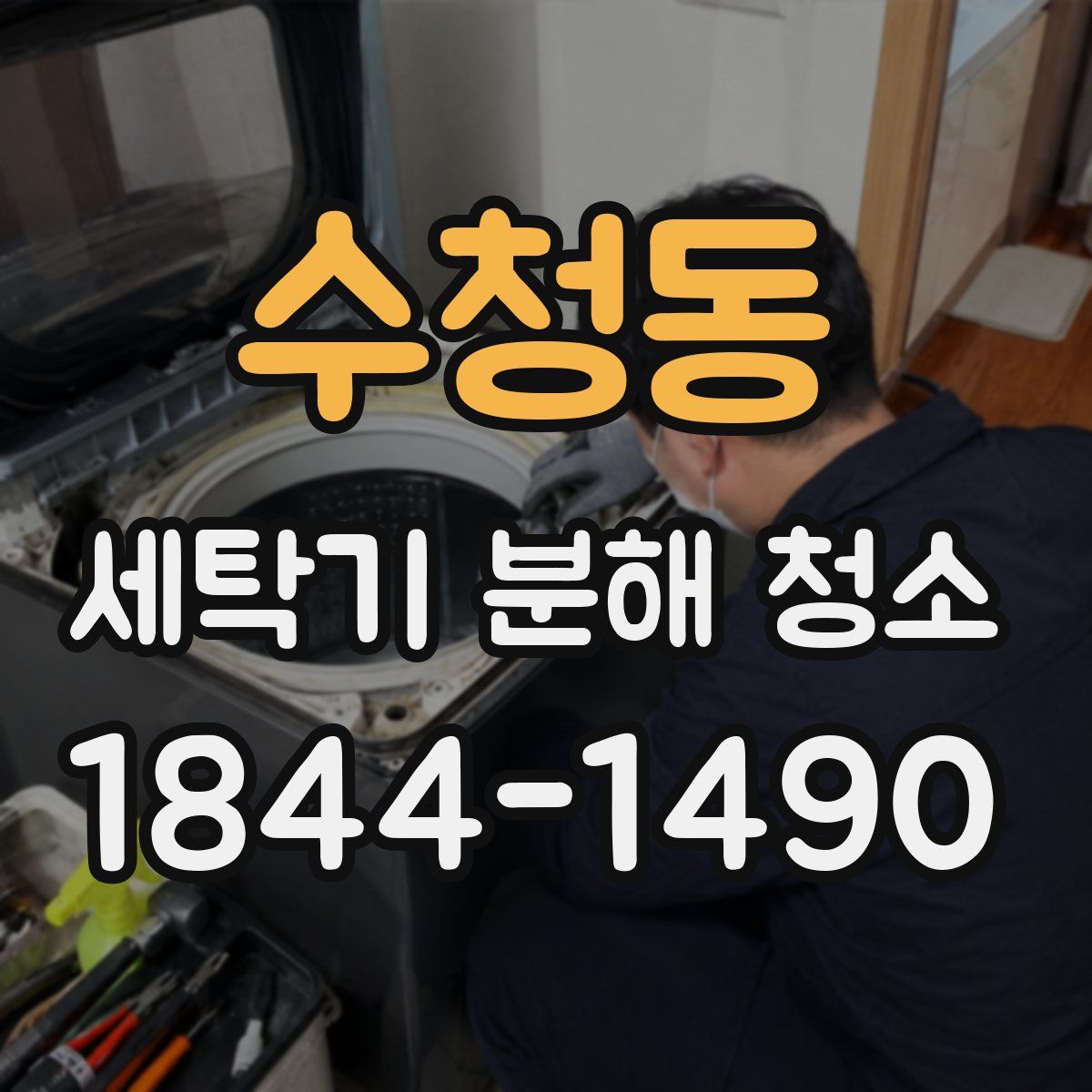 수청동 세탁기 분해 청소