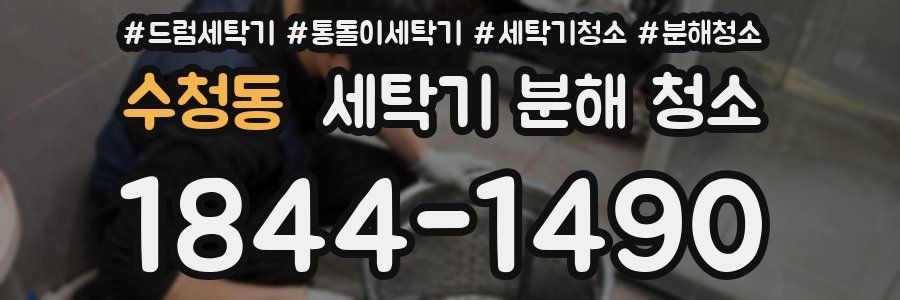 수청동 세탁기 분해 청소