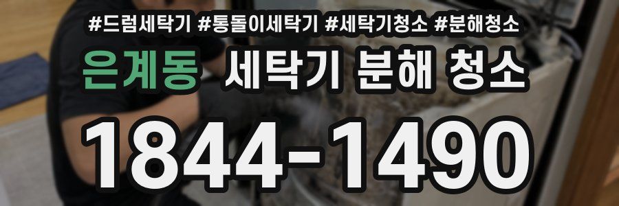 은계동 세탁기 분해 청소