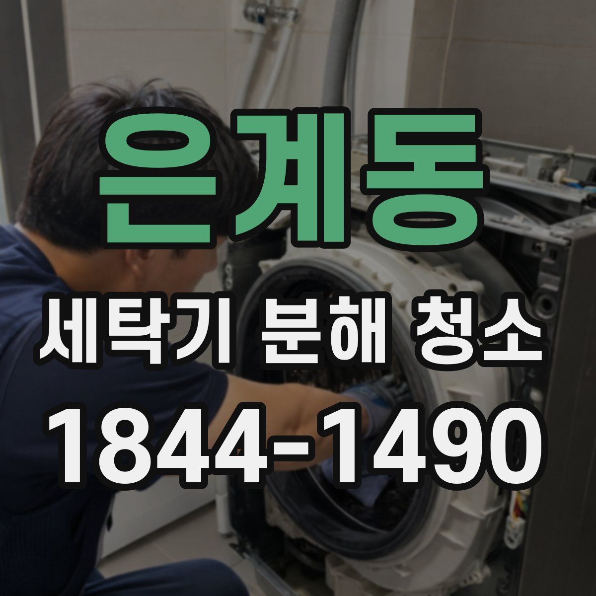 은계동 세탁기 분해 청소