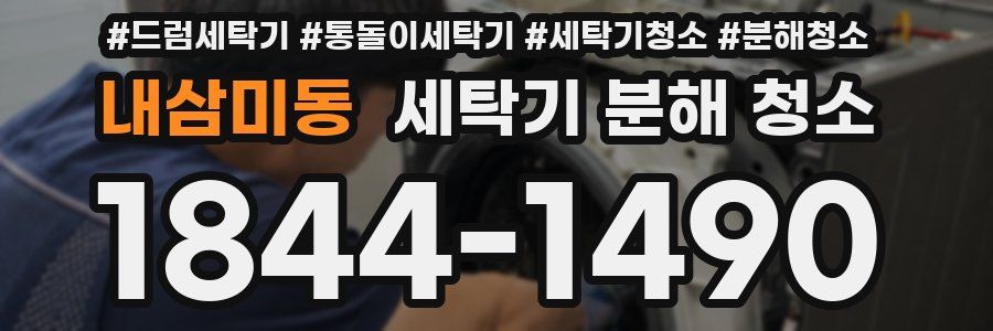 내삼미동 세탁기 분해 청소