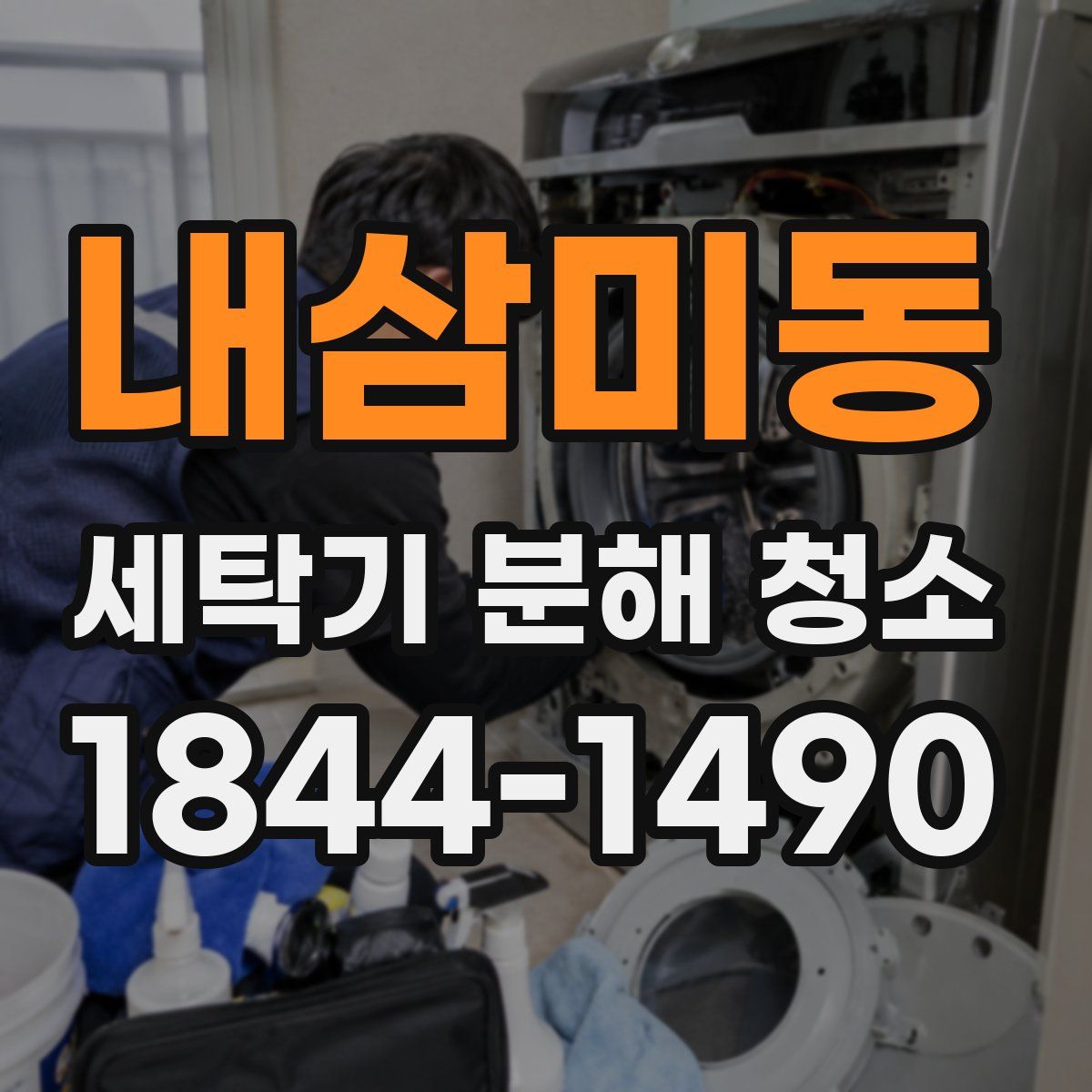 내삼미동 세탁기 분해 청소