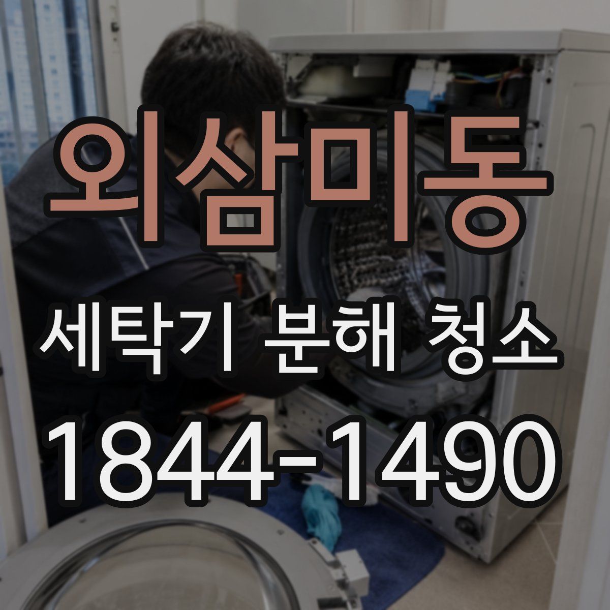 외삼미동 세탁기 분해 청소