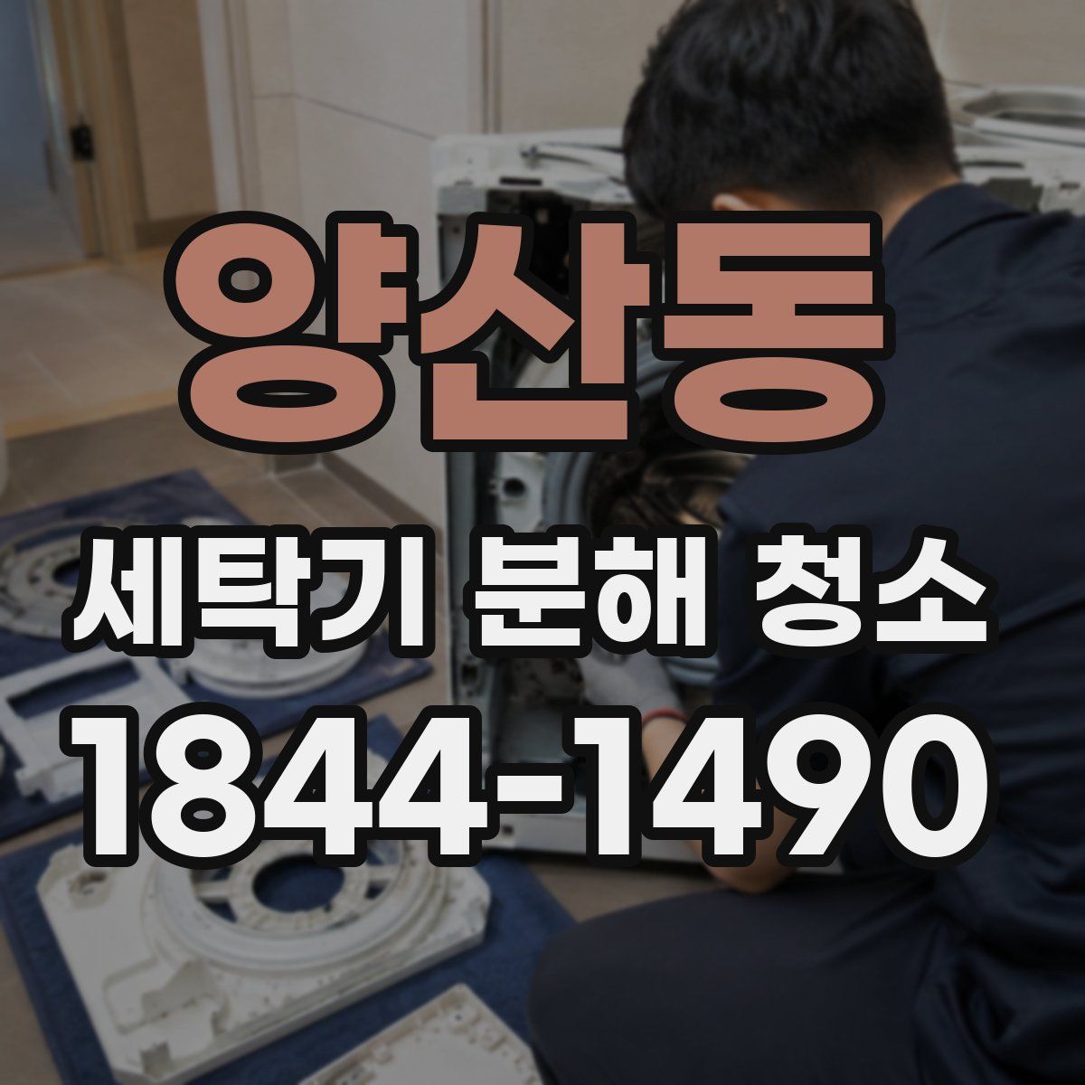 양산동 세탁기 분해 청소