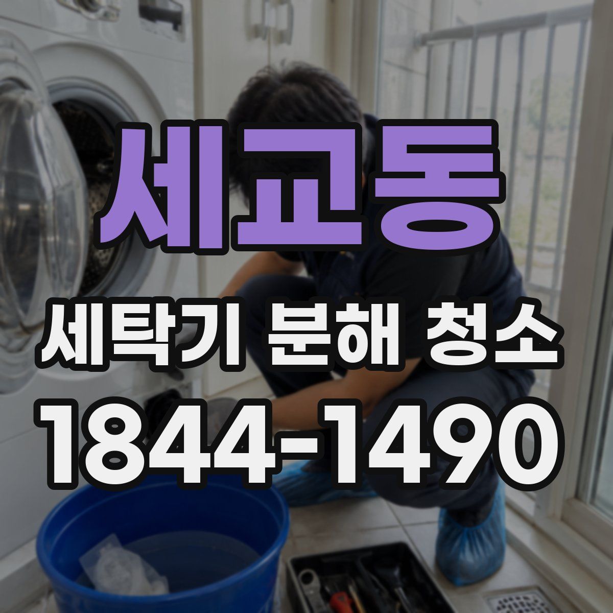 세교동 세탁기 분해 청소