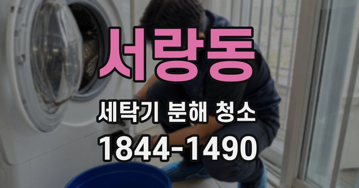 서랑동 세탁기 분해 청소