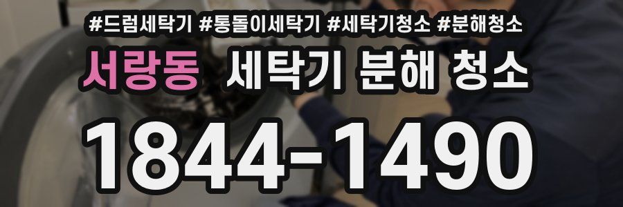 서랑동 세탁기 분해 청소
