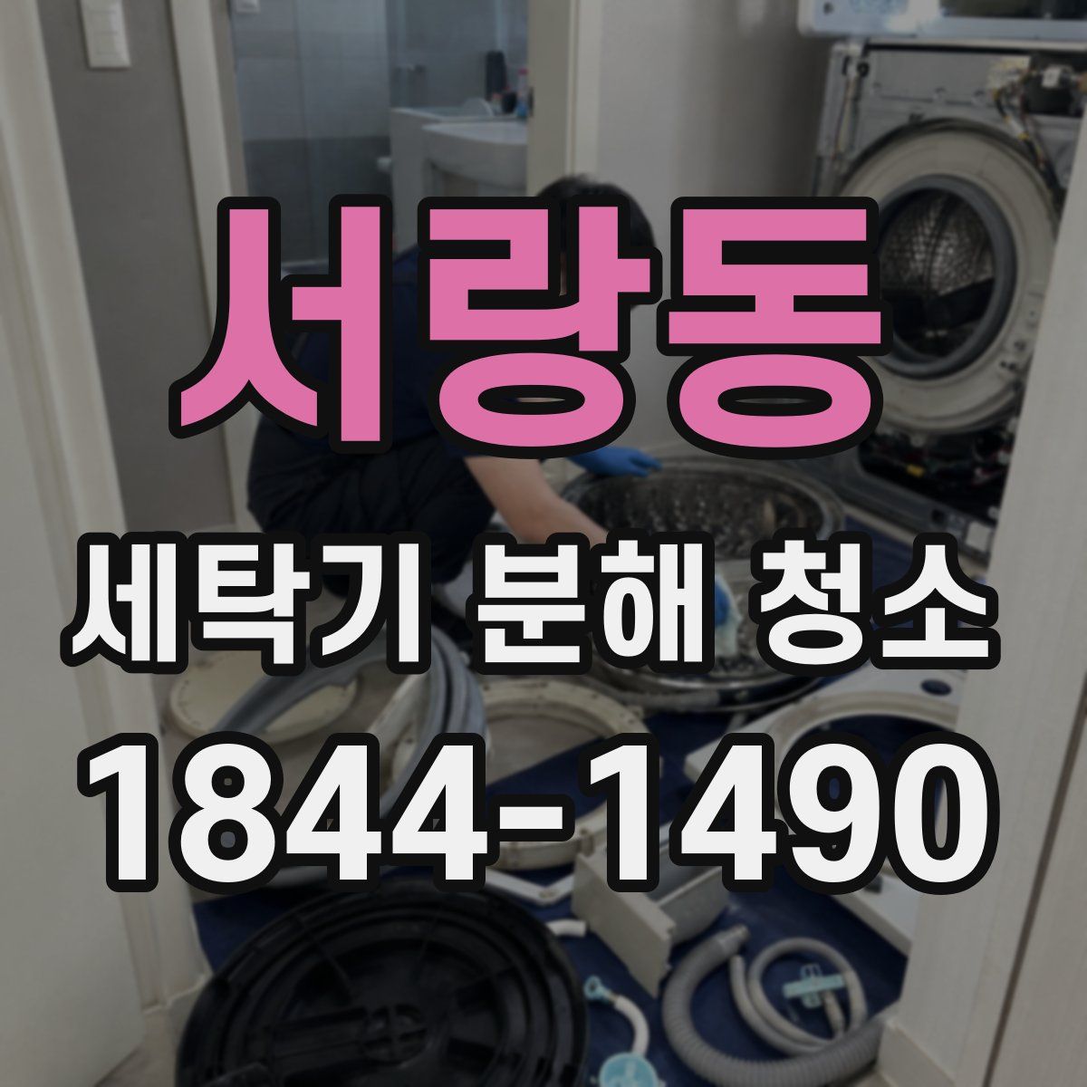 서랑동 세탁기 분해 청소