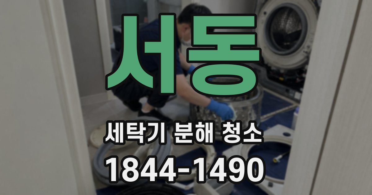 서동 세탁기 분해 청소