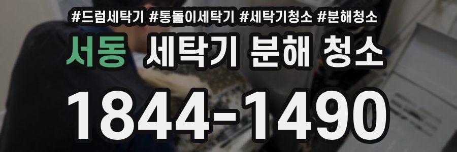 서동 세탁기 분해 청소