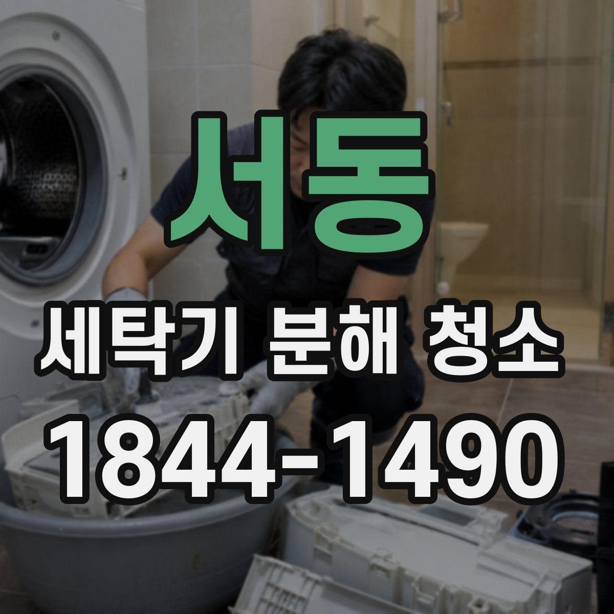 서동 세탁기 분해 청소