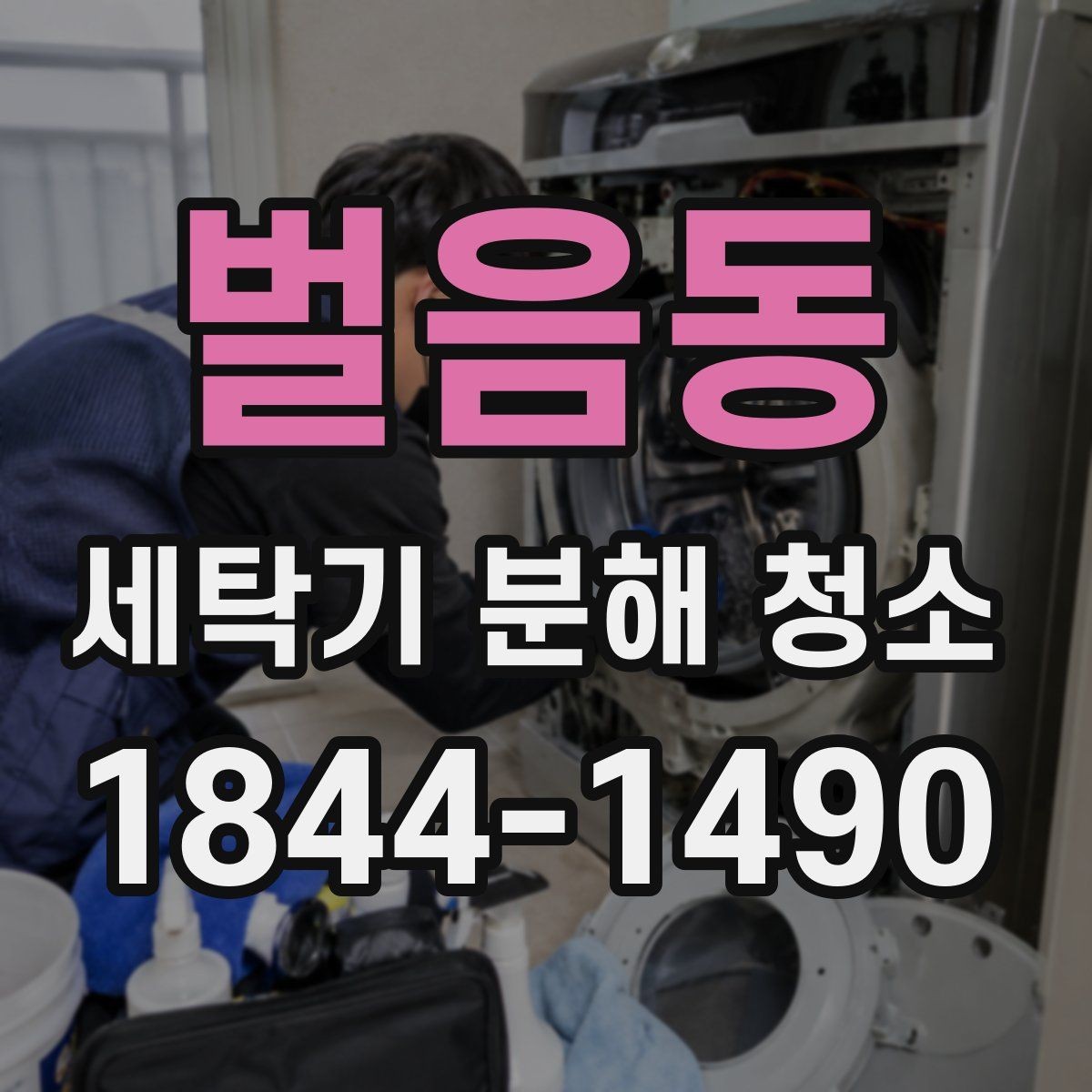 벌음동 세탁기 분해 청소 겨울철 결빙과 냄새 예방 체크