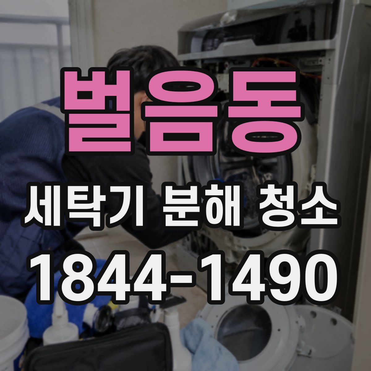 벌음동 세탁기 분해 청소