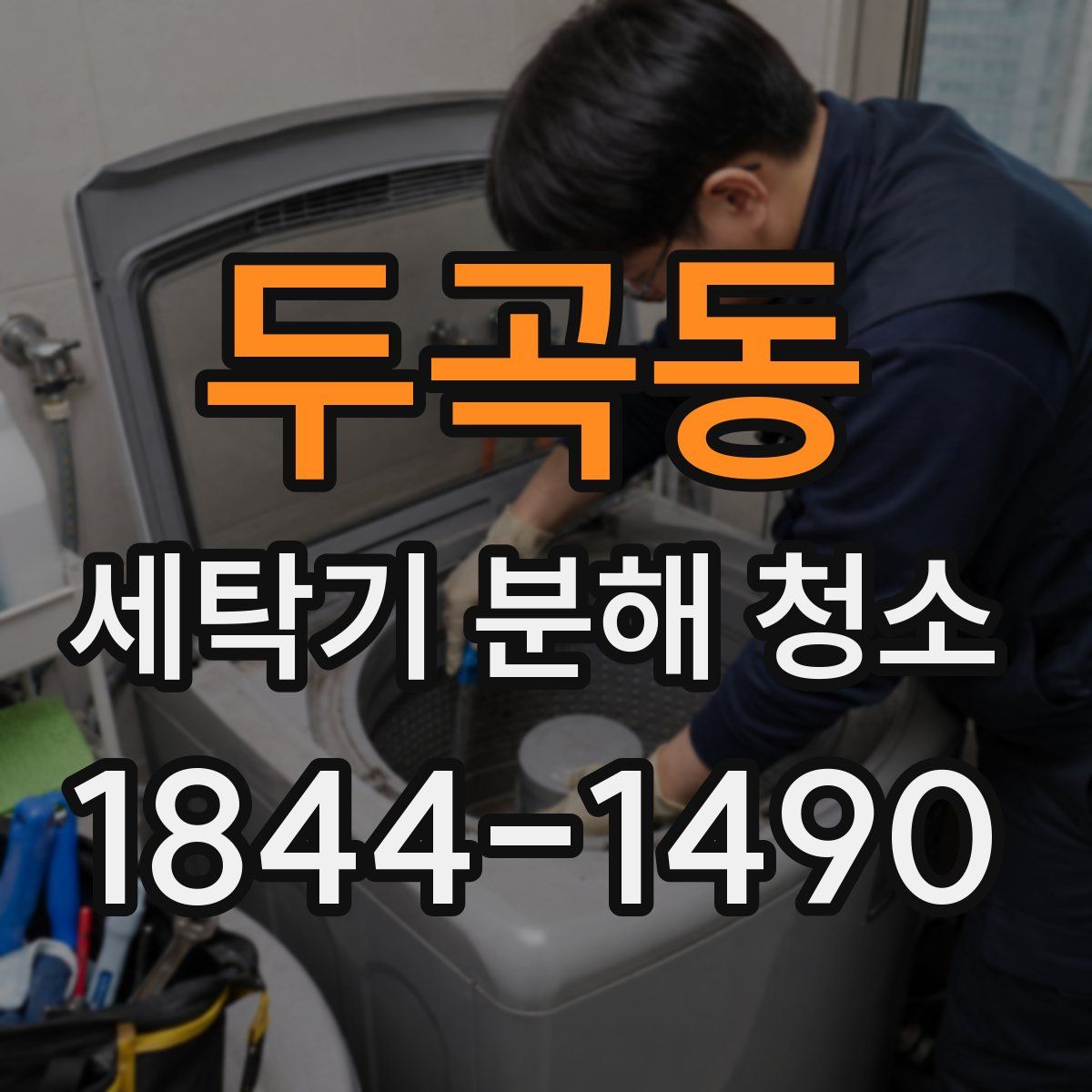 두곡동 세탁기 분해 청소
