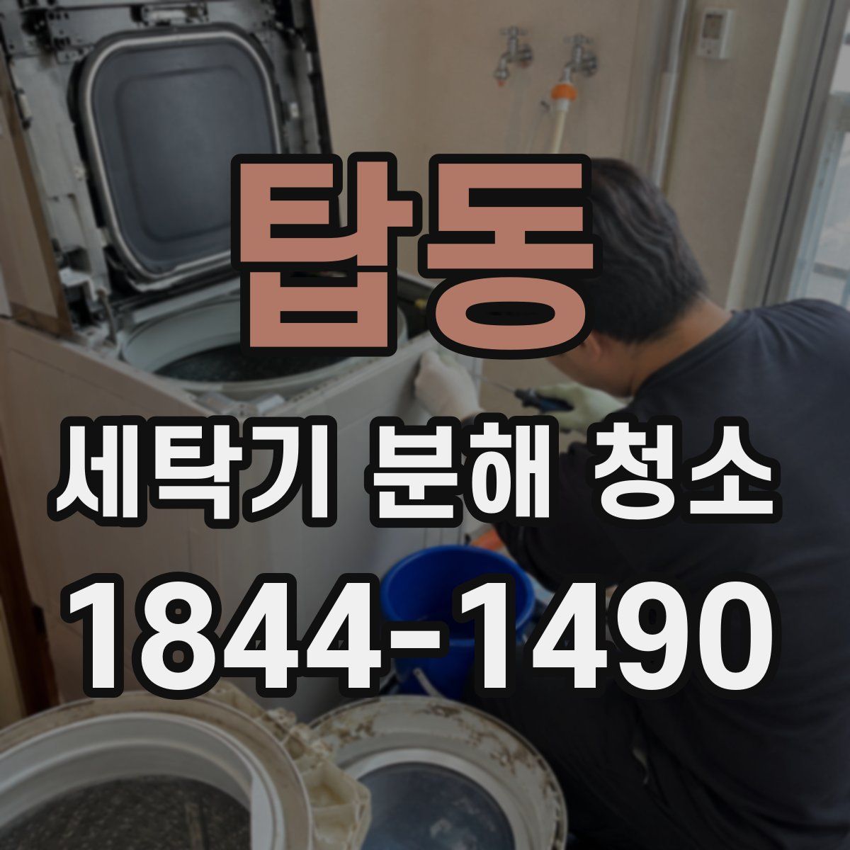 탑동 세탁기 분해 청소