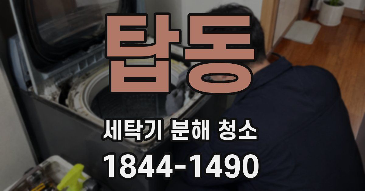 탑동 세탁기 분해 청소
