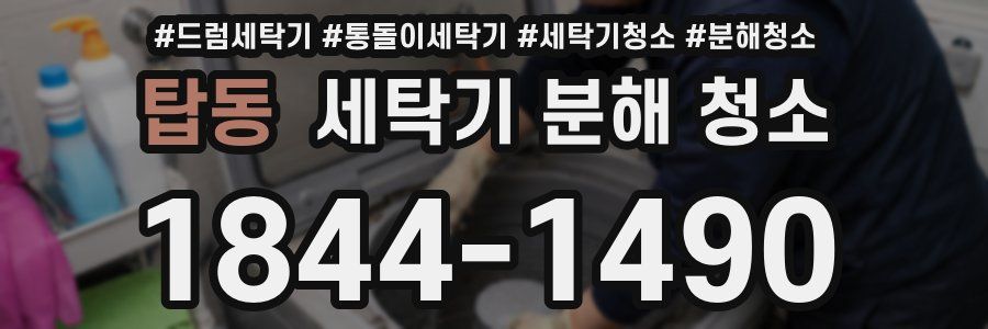 탑동 세탁기 분해 청소