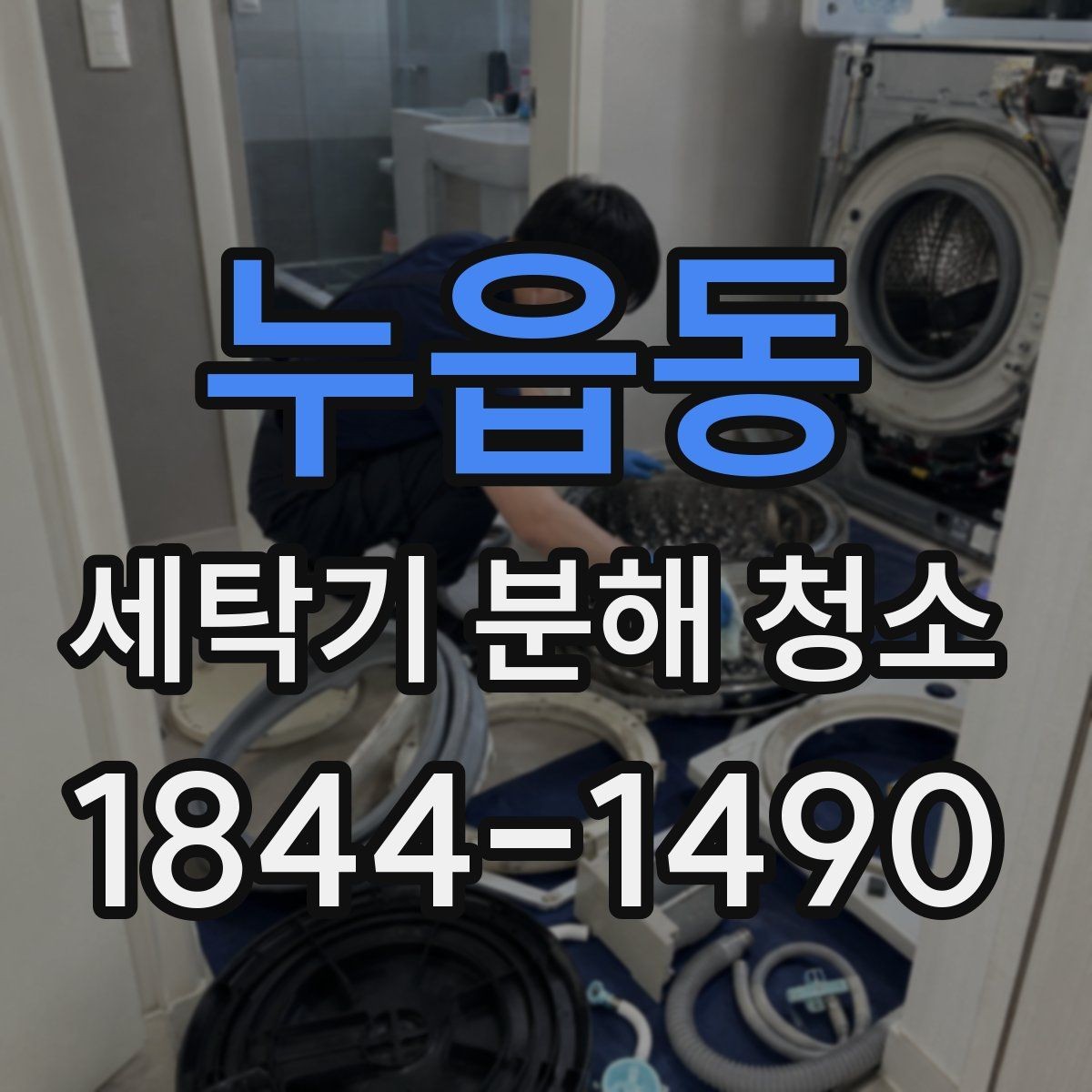 누읍동 세탁기 분해 청소 분해 전 작동 이상 징후부터 확인하는 법