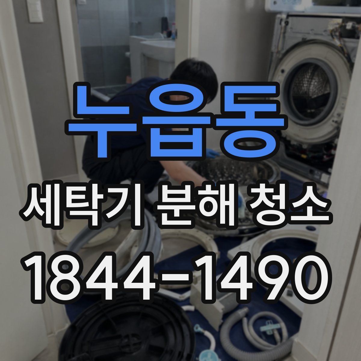 누읍동 세탁기 분해 청소