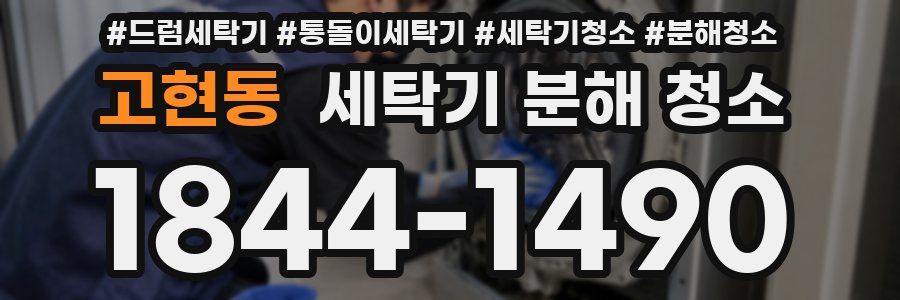고현동 세탁기 분해 청소