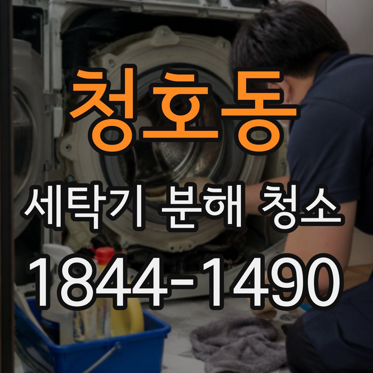 청호동 세탁기 분해 청소