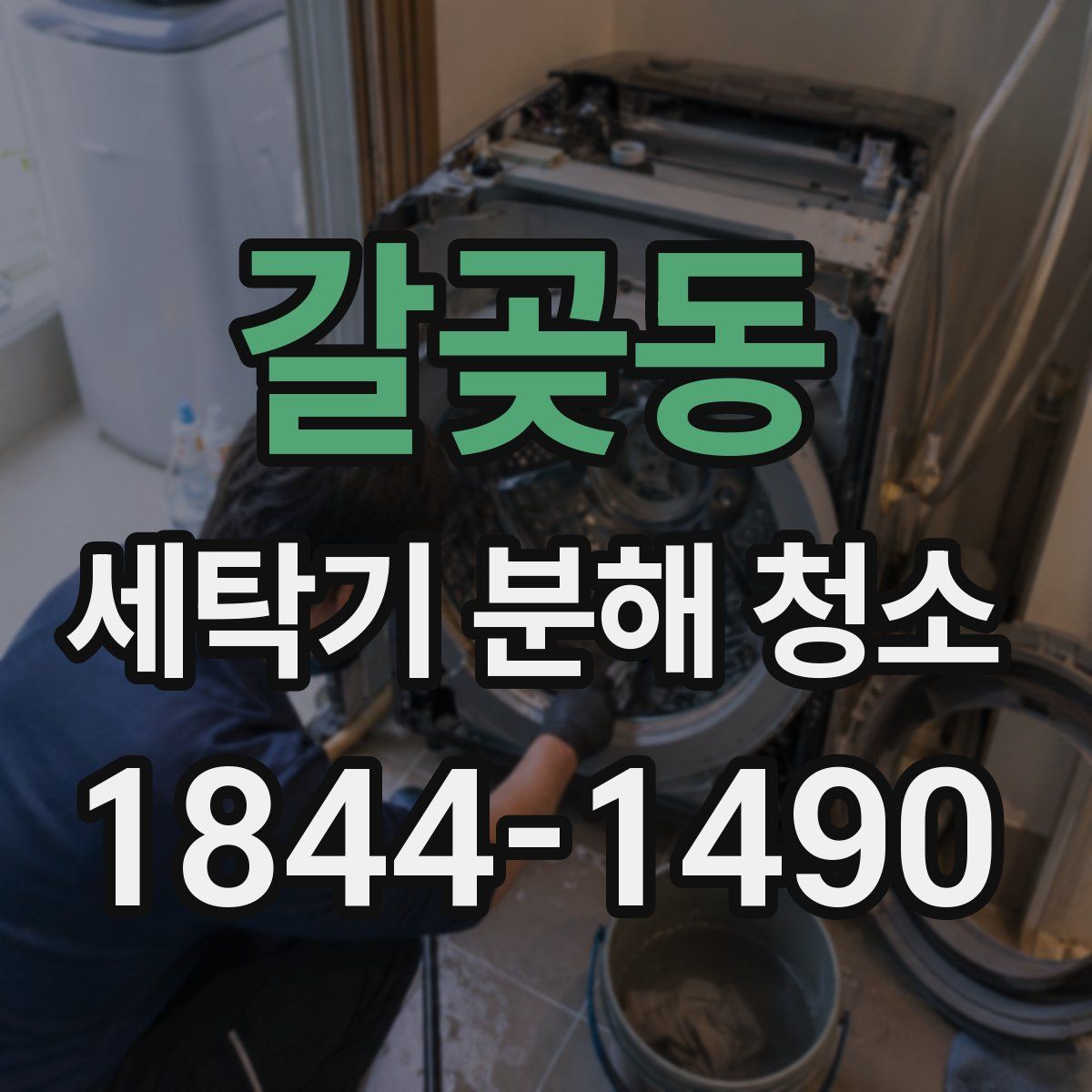갈곶동 세탁기 분해 청소