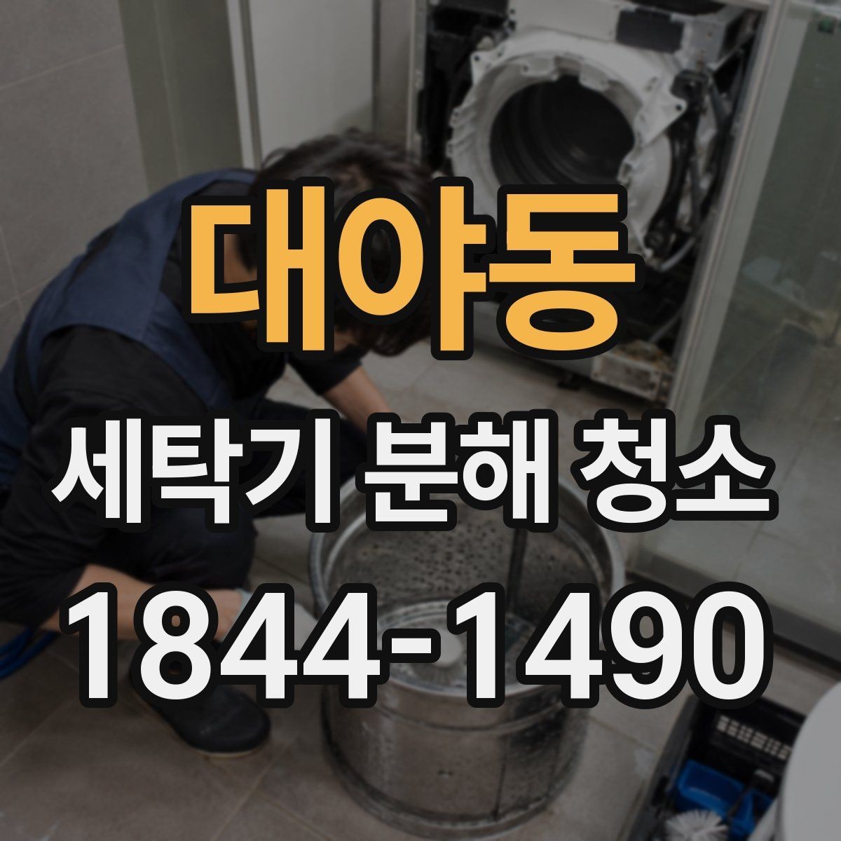 대야동 세탁기 분해 청소 세탁조와 배수관을 함께 관리해야 하는 이유