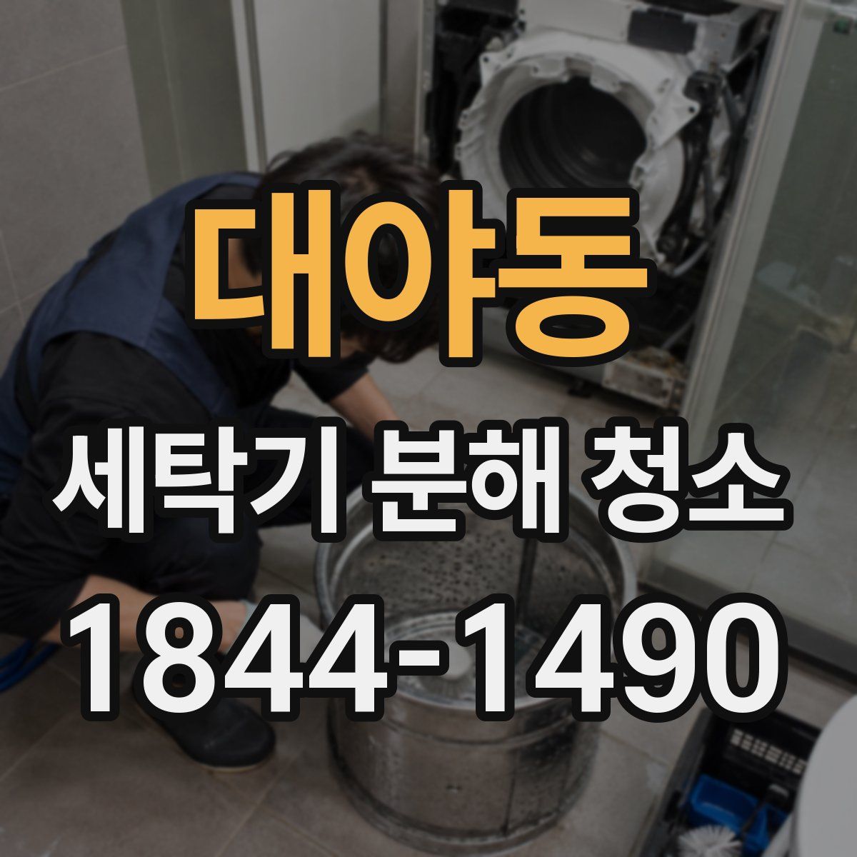 대야동 세탁기 분해 청소