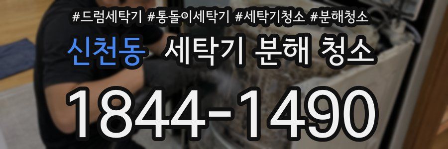 신천동 세탁기 분해 청소