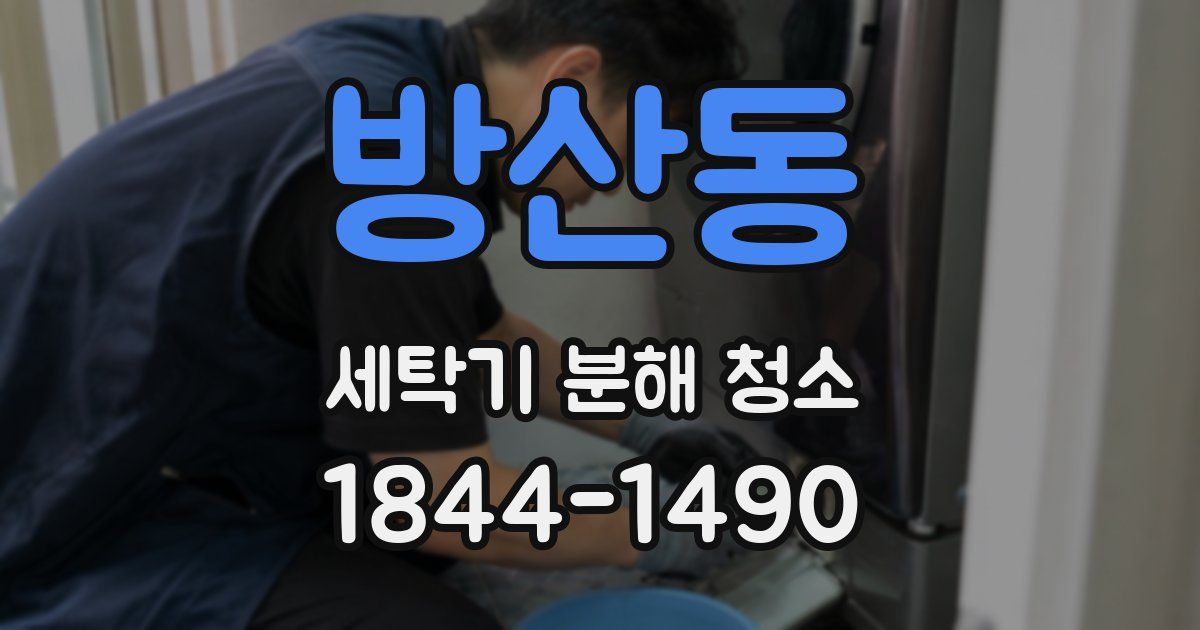 방산동 세탁기 분해 청소