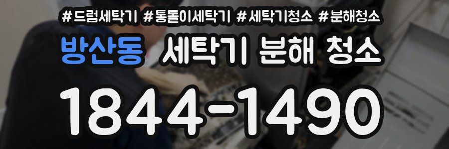 방산동 세탁기 분해 청소