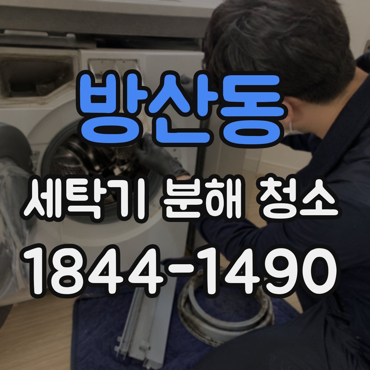 방산동 세탁기 분해 청소