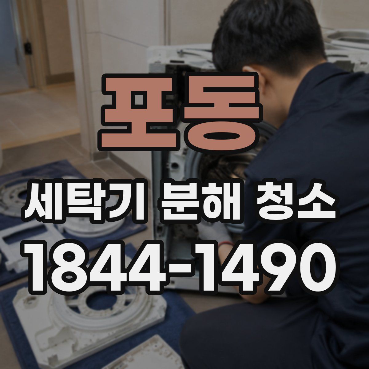 포동 세탁기 분해 청소