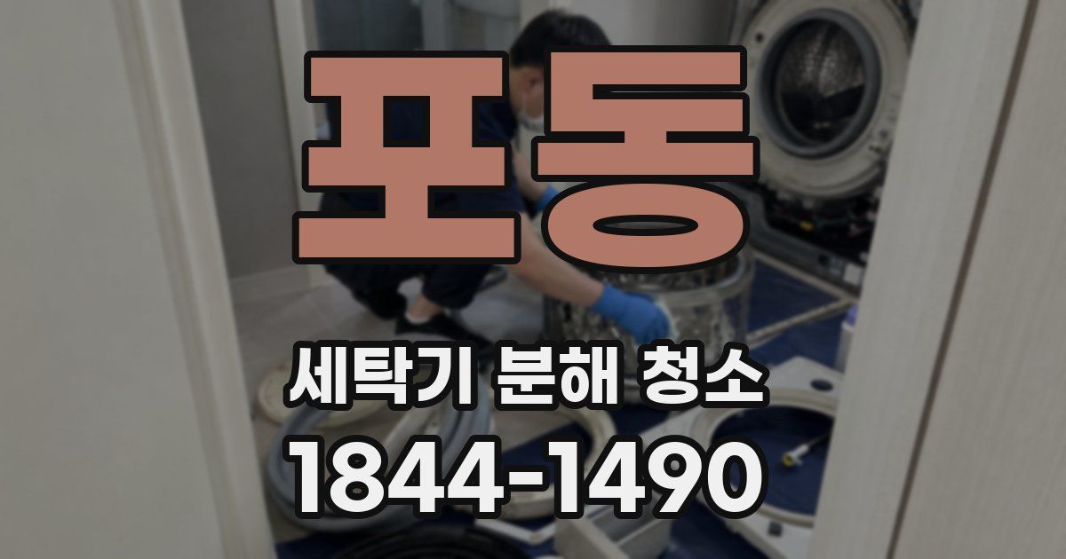 포동 세탁기 분해 청소