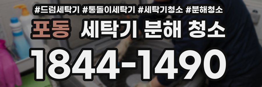 포동 세탁기 분해 청소