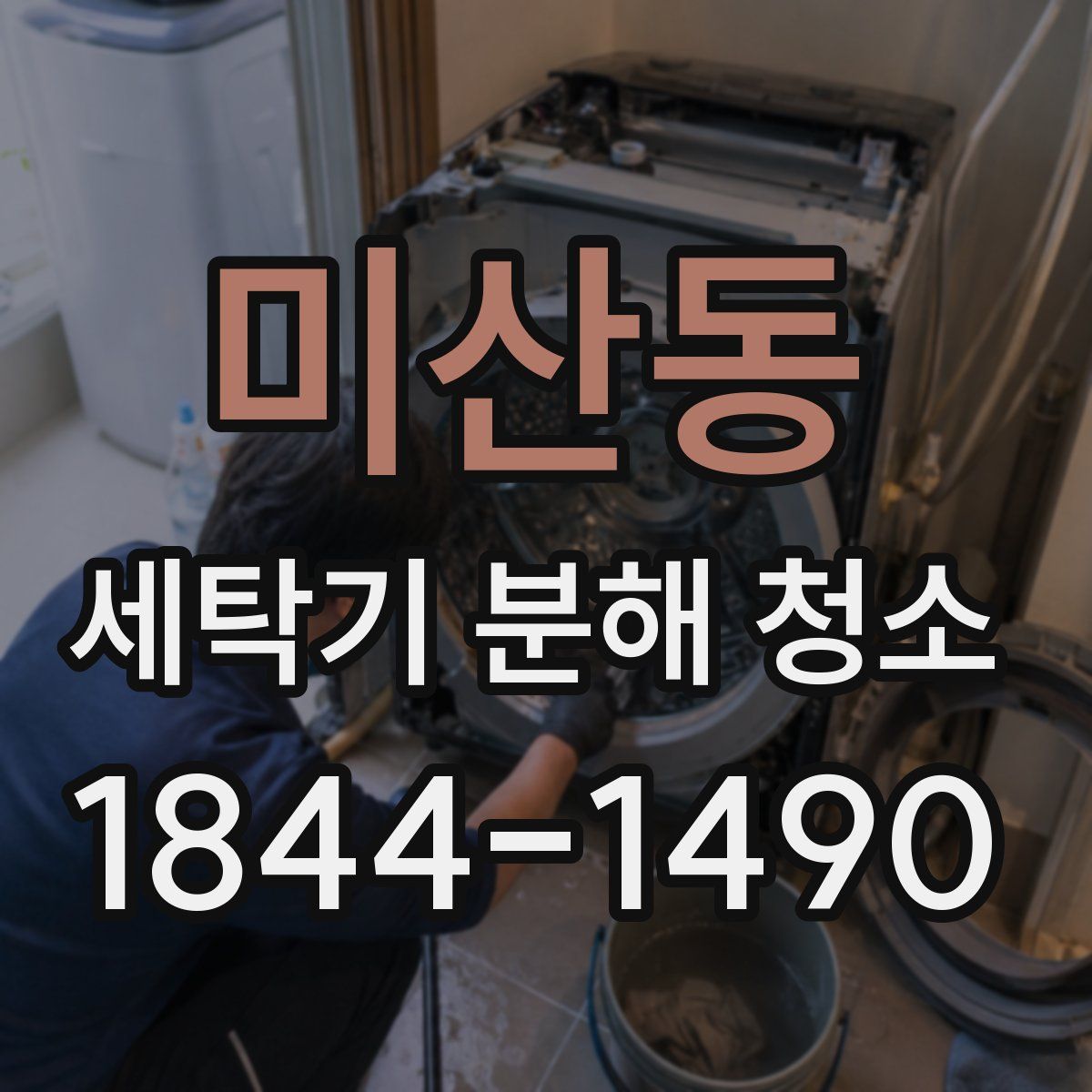 미산동 세탁기 분해 청소