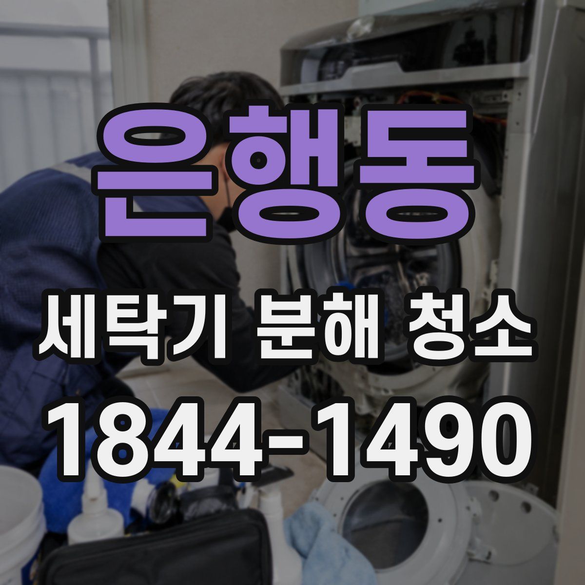은행동 세탁기 분해 청소