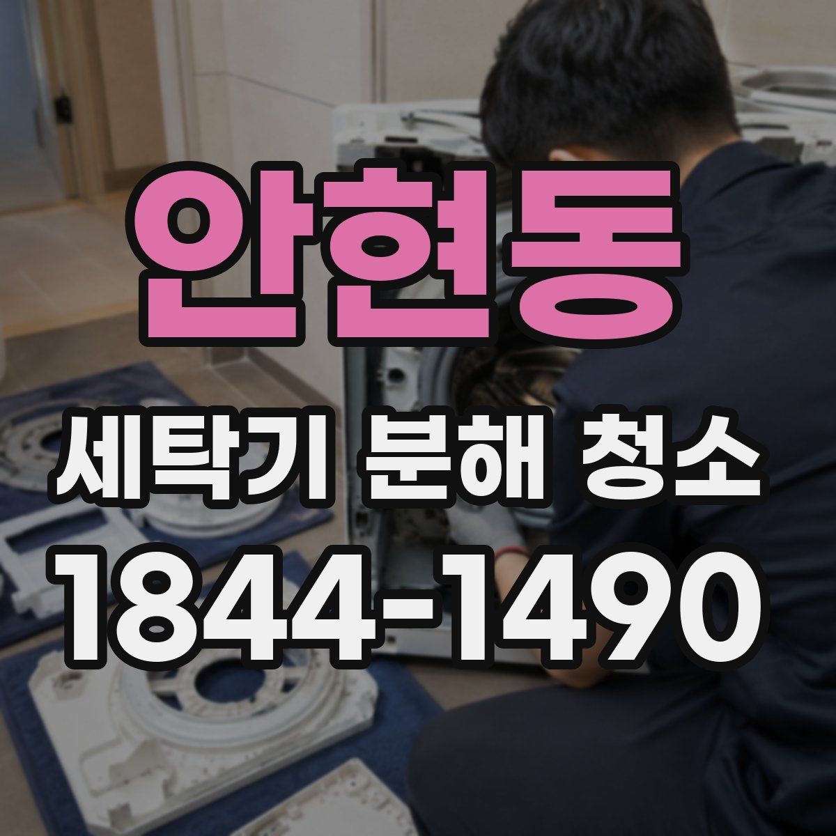 안현동 세탁기 분해 청소