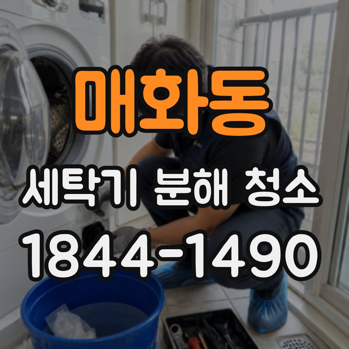 매화동 세탁기 분해 청소