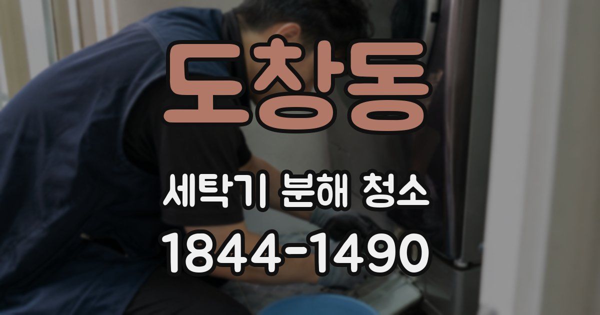 도창동 세탁기 분해 청소