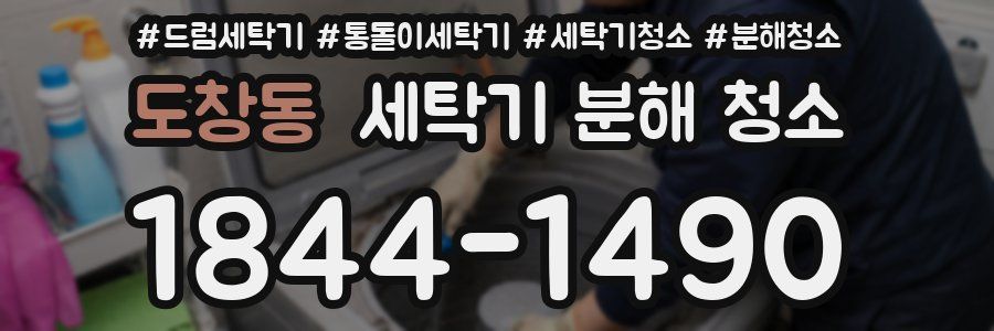 도창동 세탁기 분해 청소
