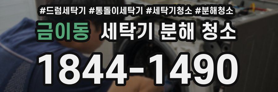 금이동 세탁기 분해 청소