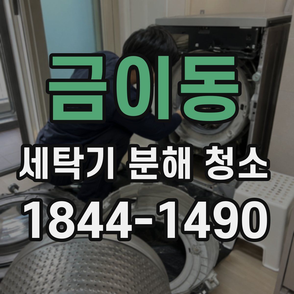 금이동 세탁기 분해 청소
