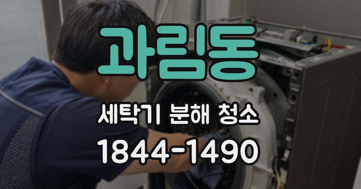 과림동 세탁기 분해 청소