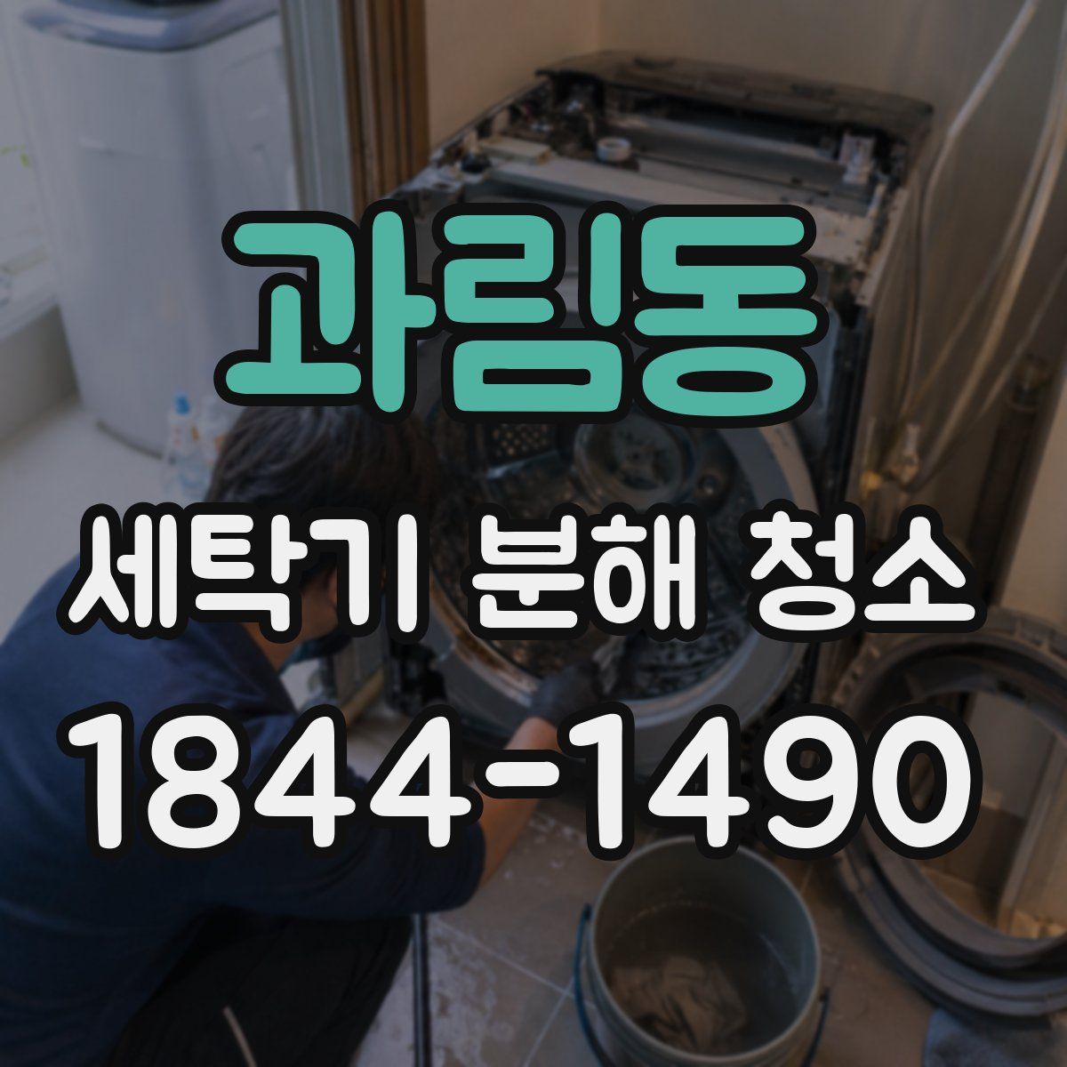 과림동 세탁기 분해 청소