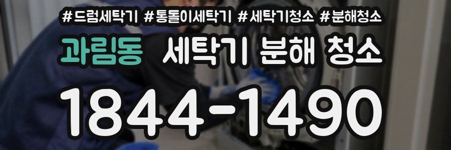 과림동 세탁기 분해 청소