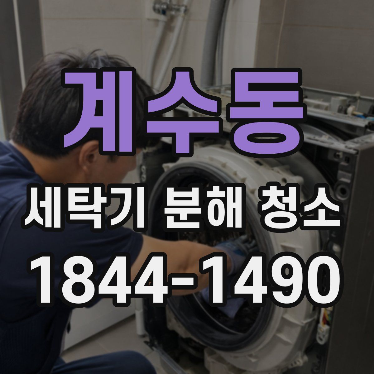 계수동 세탁기 분해 청소