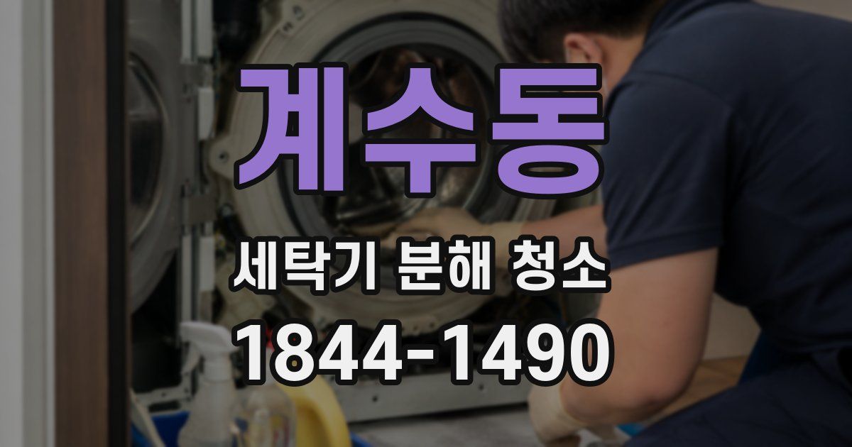 계수동 세탁기 분해 청소