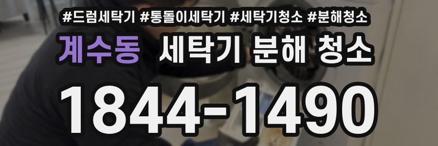계수동 세탁기 분해 청소